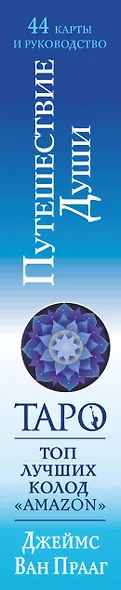 Таро Путешествие Души - фото 15