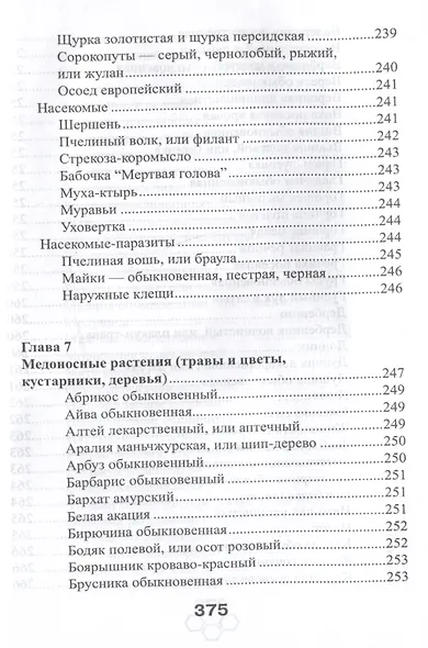 Энциклопедия пчеловодства - фото 9