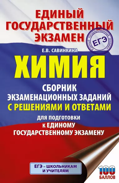 Химия. Сборник экзаменационных заданий с решениями и ответами для подготовки к единому государственному экзамену - фото 1