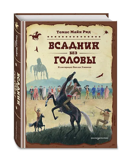Всадник без головы (ил. Н. Устинова) - фото 3