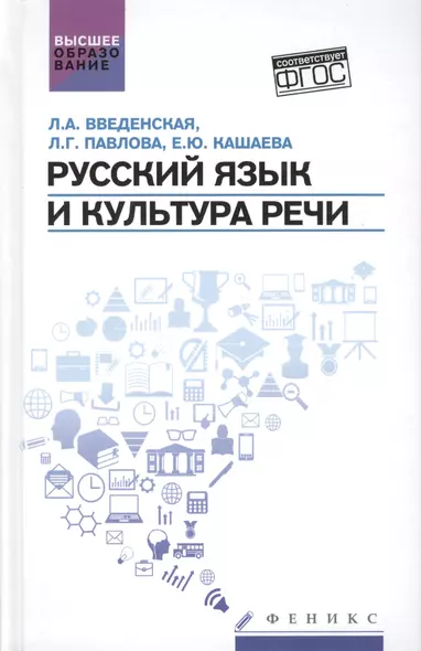 Русский язык и культура речи:учеб.пособ. - фото 1