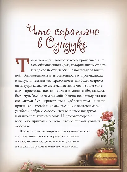 Добрые сказки о простых вещах. Что спрятано в Сундуке - фото 5