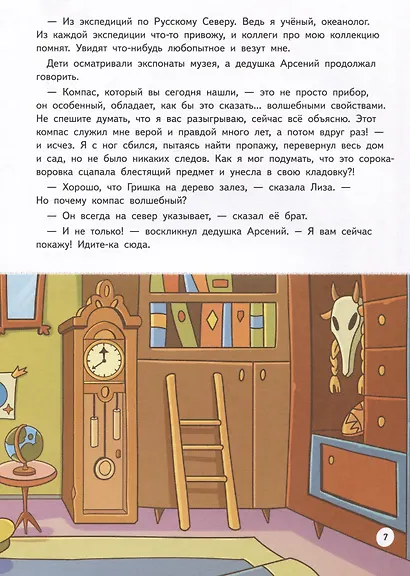 Прямо по курсу: Арктика. Приключения Гриши и Лизы - фото 5
