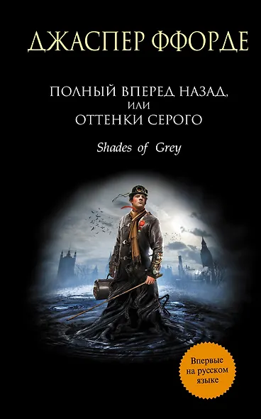 Полный вперед назад, или Оттенки серого : роман - фото 1
