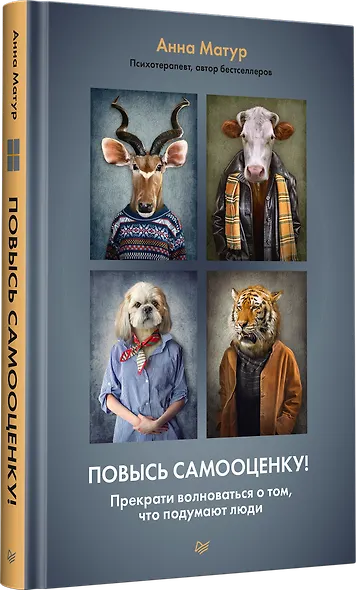 Повысь самооценку! Прекрати волноваться о том, что подумают люди - фото 2