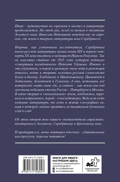Серебряный век. Голоса забытых квартир. Где и как жили писатели в Москве и Петербурге - фото 2