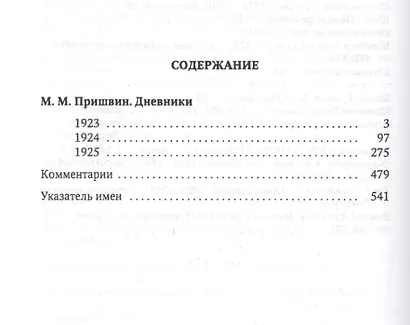 Дневники. 1923-1925 - фото 2