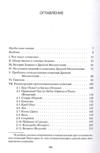 Происхождение Зодиака: древнейшая история созвездий - фото 2