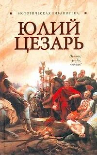 Юлий Цезарь - фото 1