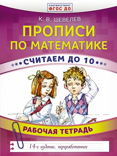 Прописи по математике. Считаем до 10. Рабочая тетрадь. ФГОС ДО. 14-е издание, преработанное - фото 1