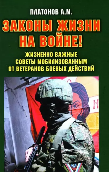 Законы жизни на войне - фото 1