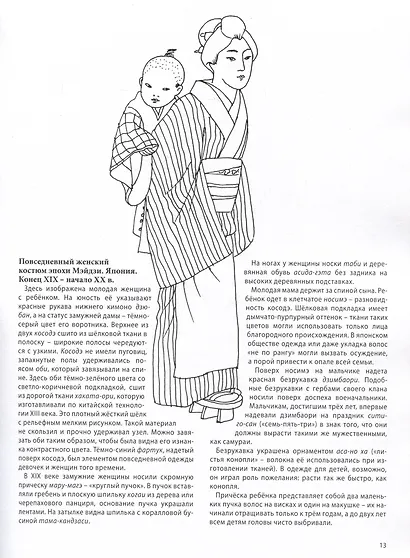 Восточный костюм XIII-XX веков. Книга для чтения и раскрашивания - фото 5