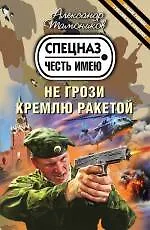 Не грози Кремлю ракетой - фото 1