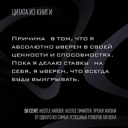 50 Cent: Hustle Harder, Hustle Smarter. Уроки жизни от одного из самых успешных рэперов XXI века - фото 7