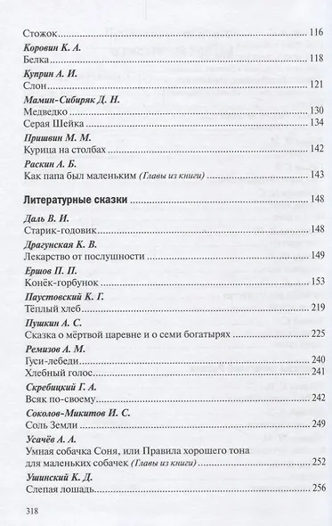 Хрестоматия для чтения детям в детском саду и дома. 6-7 лет - фото 5