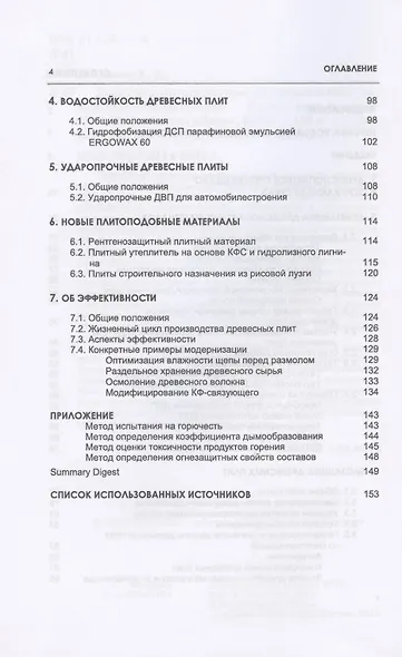 Древесноплитные материалы специального назначения. Учебное пособие - фото 3