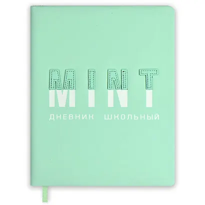Дневник школьный Феникс+, "Мятный" - фото 1