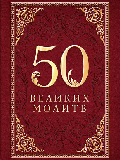 50 великих молитв - фото 1