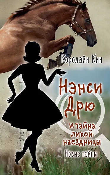 НЭНСИ ДРЮ и тайна лихой наездницы - фото 1