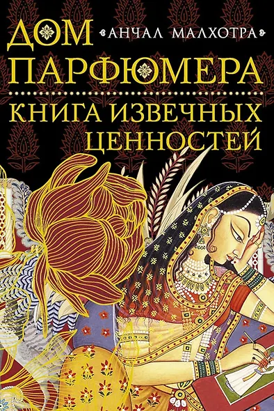 Дом парфюмера. Книга извечных ценностей - фото 1