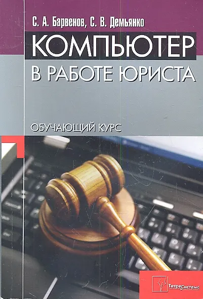 Компьютер в работе юриста. Обучающий курс - фото 1