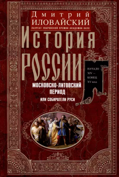 История России. Московско-литовский период, или Собиратели Руси. Начало XIV — конец XV века - фото 1