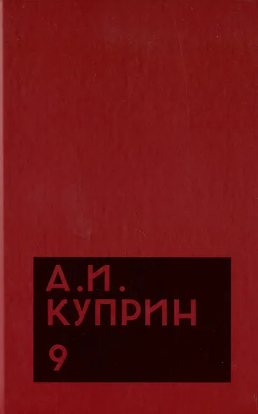 Комплект из 11 книг: А.И. Куприн. Собрание сочинений. Том 1-11 - фото 10