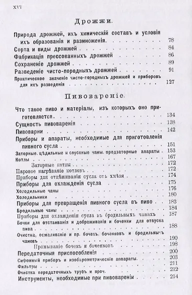 Пивоварение (заводское и домашнее), квасоварение и медоварение. Профессиональная версия - фото 3
