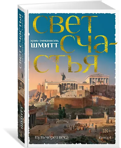 Путь через века. Книга 4. Свет счастья - фото 3
