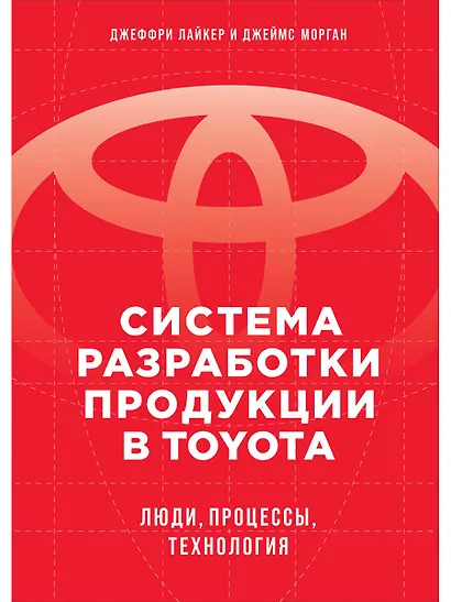 Система разработки продукции в Toyota: Люди, процессы, технология - фото 1