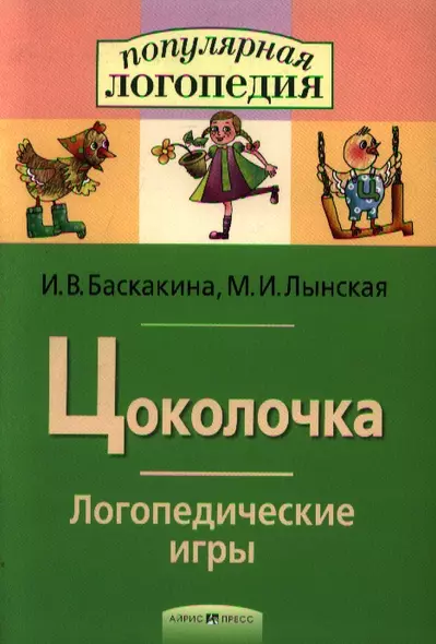 Цоколочка. Логопедические игры. Рабочая тетрадь  для исправления недостатков произношения звука Ц - фото 1