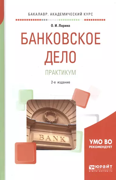 Банковское дело. Практикум. Учебное пособие для академического бакалавриата - фото 1