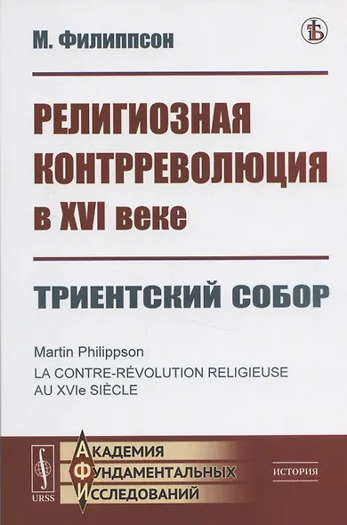 Религиозная контрреволюция в XVI веке. Триентский собор - фото 1