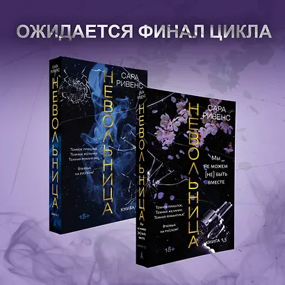 Невольница. Книга 1,5. Мы не можем (не) быть вместе - фото 10