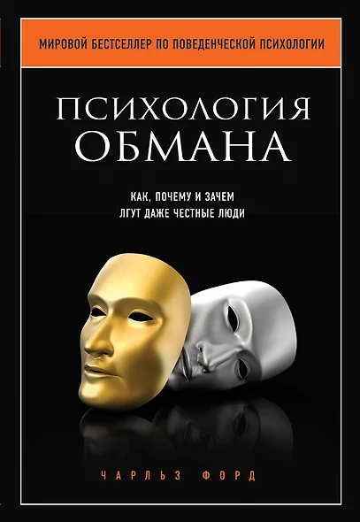 Психология обмана. Как, почему и зачем лгут даже честные люди - фото 1