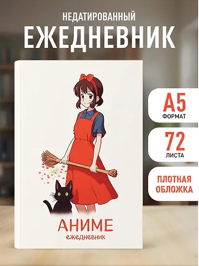 Ежеденевник недат. А5 72л "Аниме (ведьмочка)" - фото 3