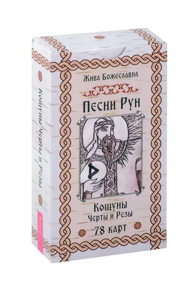 Песни Рун. Кощуны Черты и Резы (78 карт) (4885) - фото 1