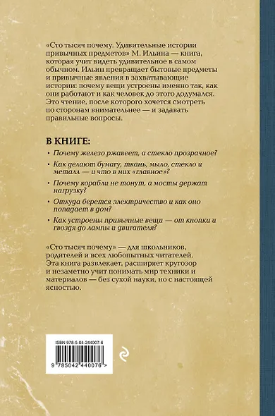 Сто тысяч почему. Удивительные истории привычных предметов. Лучшие советские учебники - фото 2