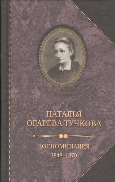 Воспоминания 1848-1870 - фото 1