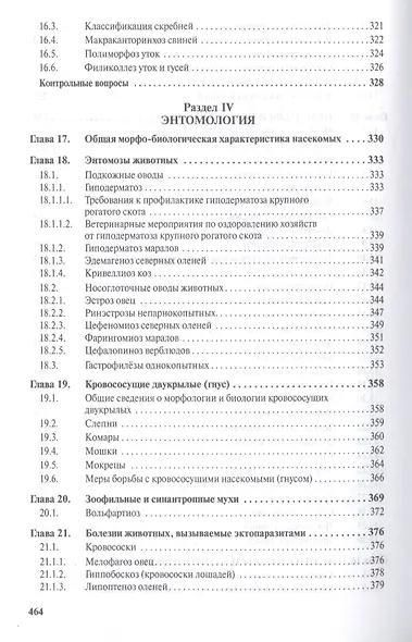 Паразитология и паразитарные болезни сельскохозяйственных животных Учебник (СПО) Косминков - фото 6