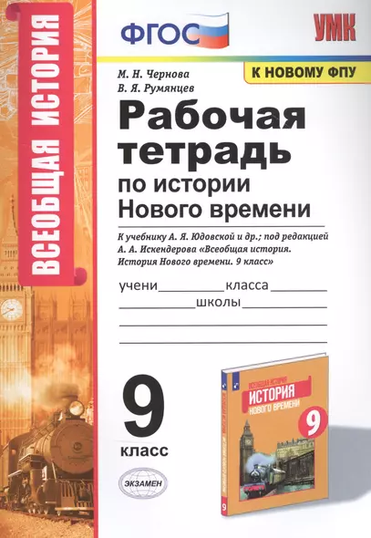 Рабочая тетрадь по истории Нового времени. К учебнику А.Я. Юдовской и др., под редакцией А.А. Искендерова "Всеобщая история. История Нового времени". 9 класс - фото 1