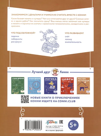Деньги. Тренируем счет. Знакомимся с деньгами и учимся их считать. Развивающие тетради вместе с Конни! - фото 2