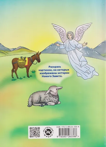 Новый Завет. Библейские истории в раскрасках - фото 2