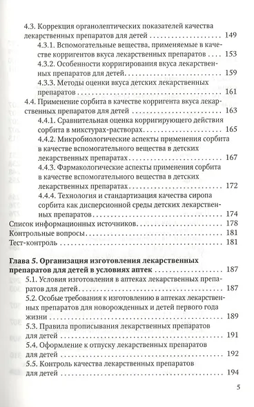 Особенности педиатрической фармации: Фармацевтическая технология и фармакологические аспекты : учебное пособие - фото 4