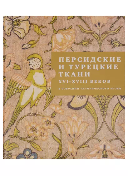 Персидские и турецкие ткани XVI - XVIII веков в собрании Исторического музея - фото 1