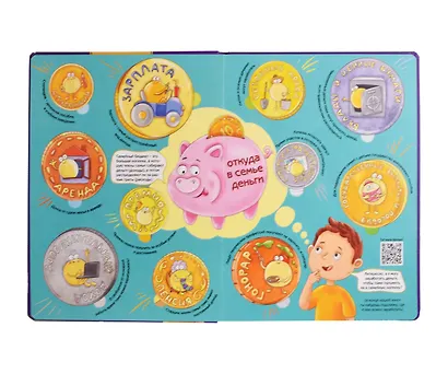 Откуда берутся деньги? Энциклопедия с окошками. 109 окошек с секретами - фото 3