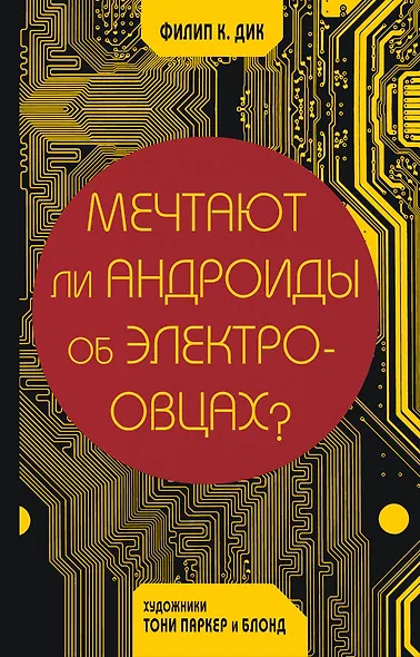 Мечтают ли андроиды об электроовцах? - фото 1