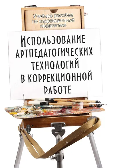 Использование артпедагогических технологий в коррекционной работе - фото 1