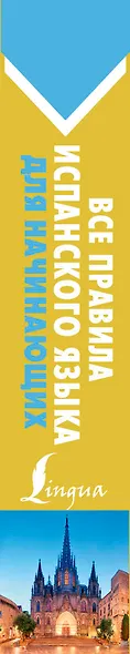 Все правила испанского языка для начинающих - фото 4