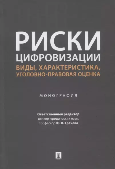 Риски цифровизации: виды, характеристика, уголовно-правовая оценка. Монография - фото 1